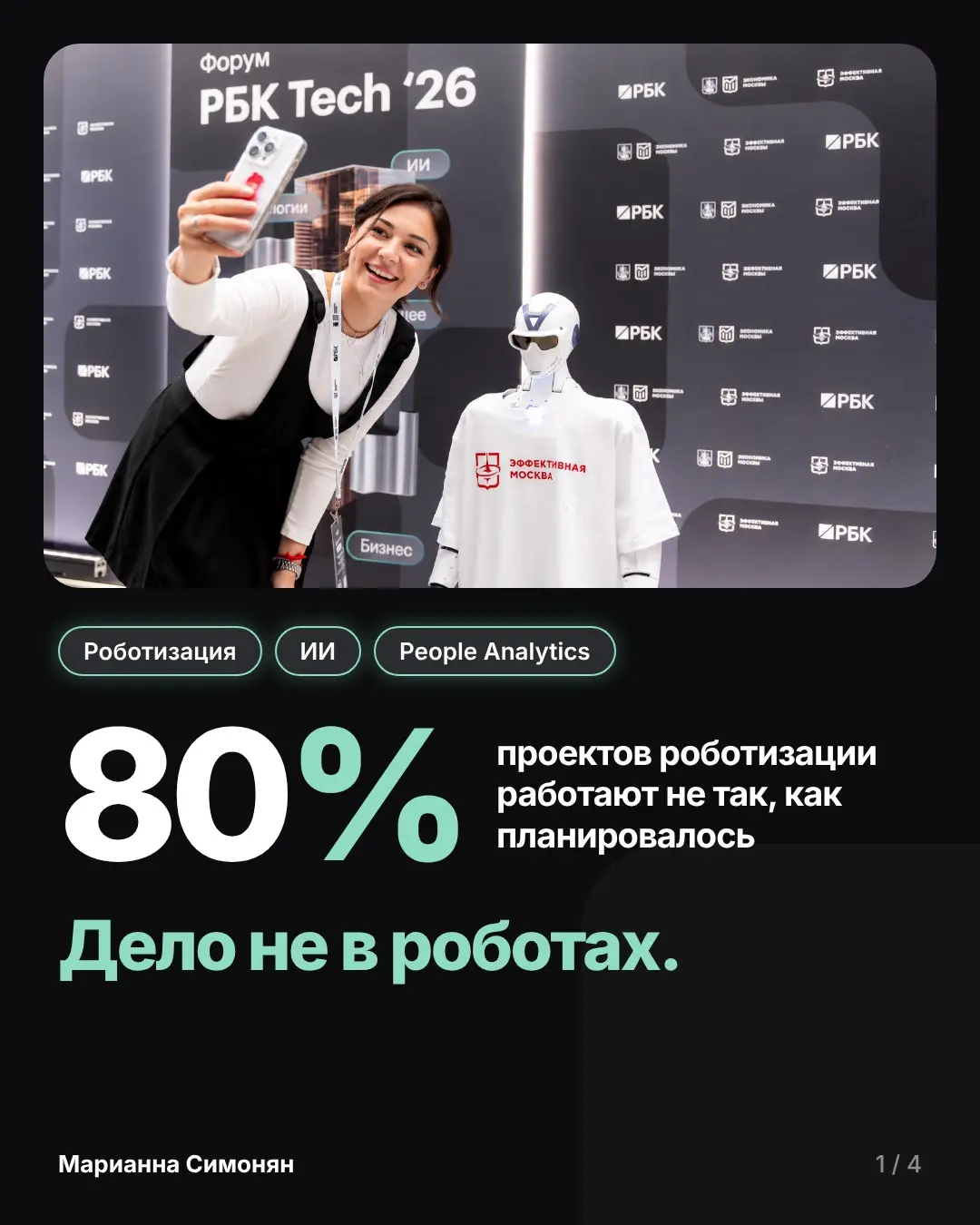Более 80% проектов роботизации работают не так, как планиров | Сетка — социальная сеть от hh.ru