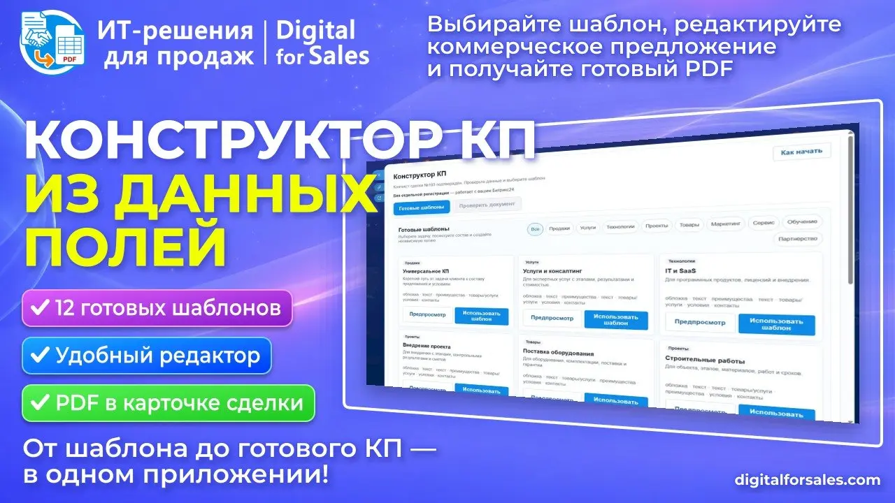 Конструктор КП в Битрикс24
Готовьте коммерческие предложения прямо из лида или сделки Битрикс24 — без ручной сборки документов и переноса готового PDF обратно в CRM | Сетка — социальная сеть от hh.ru