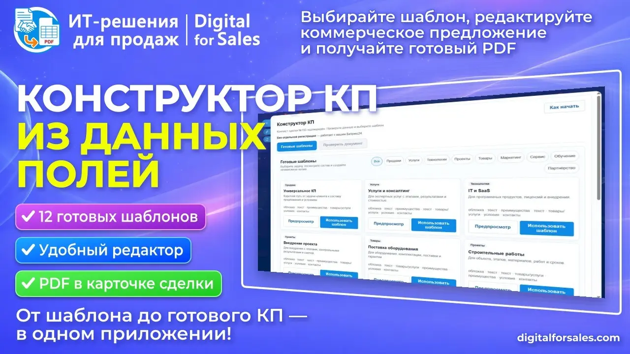 Конструктор КП — предложения прямо из Битрикс24 | Сетка — социальная сеть от hh.ru