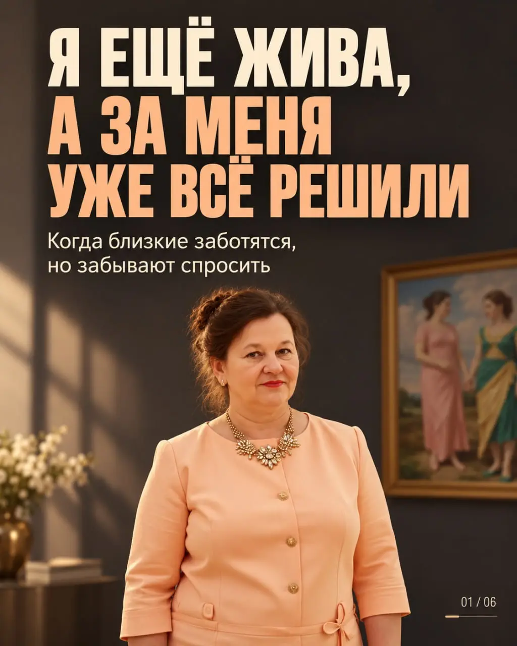 «Я ещё жива, а за меня уже всё решили» 💬
«Мы уже договорились. Так тебе будет лучше».
Обсудили ваш переезд. Пообещали кому-то, что вы приедете | Сетка — социальная сеть от hh.ru