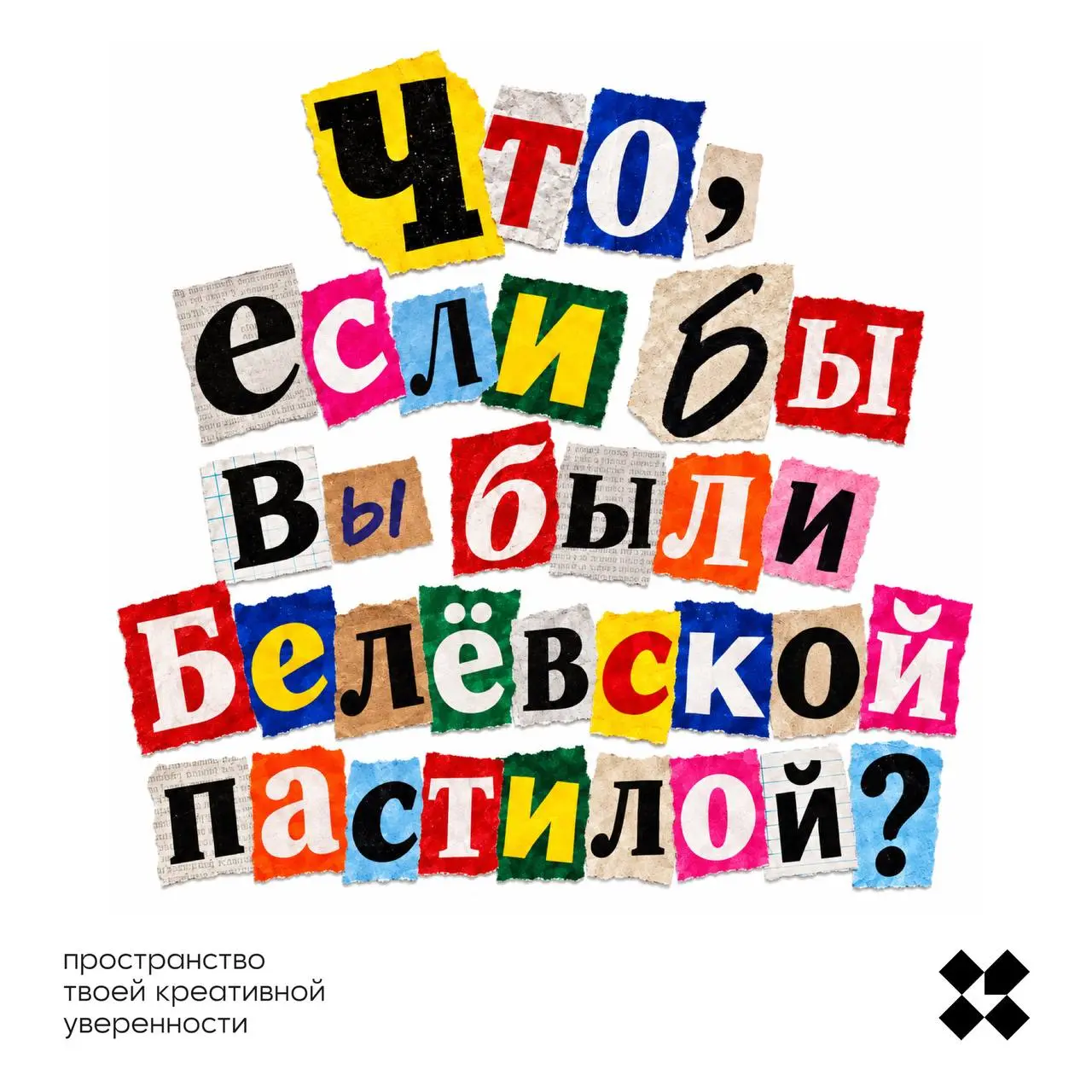 Задание для пятницы. Напишите десять ответов на этот вопрос, отметьте в комментариях владельца Белёвской пастильной мануфактуры. Всё.
#10идейвдень by @creativehappens | Сетка — социальная сеть от hh.ru