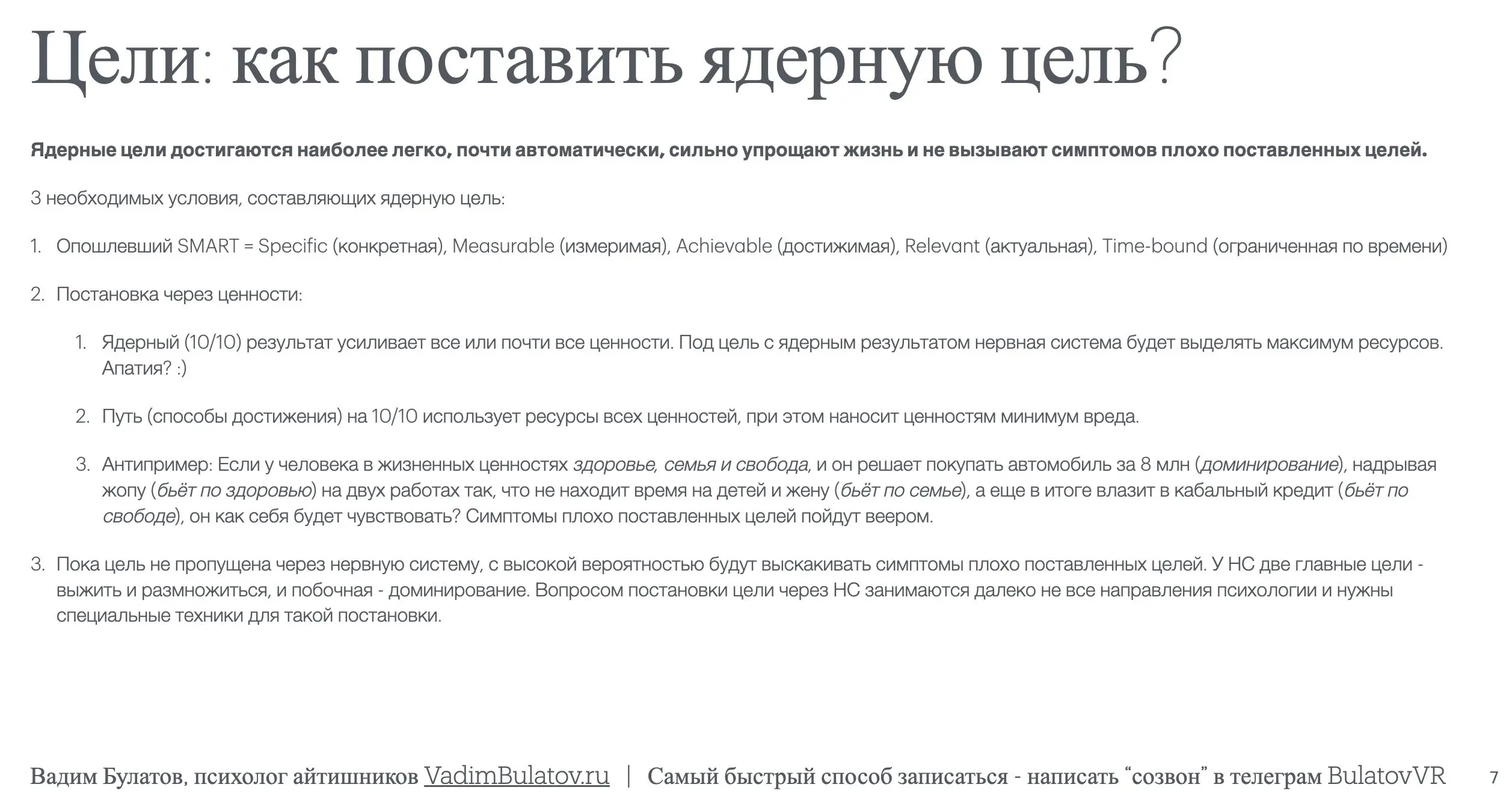 Обнаружили у себя симптомы плохо поставленных целей* - проверьте и скорректируйте свои цели.
А если хотите с гарантией поставить ядерные цели - напишите мне в лс | Сетка — социальная сеть от hh.ru