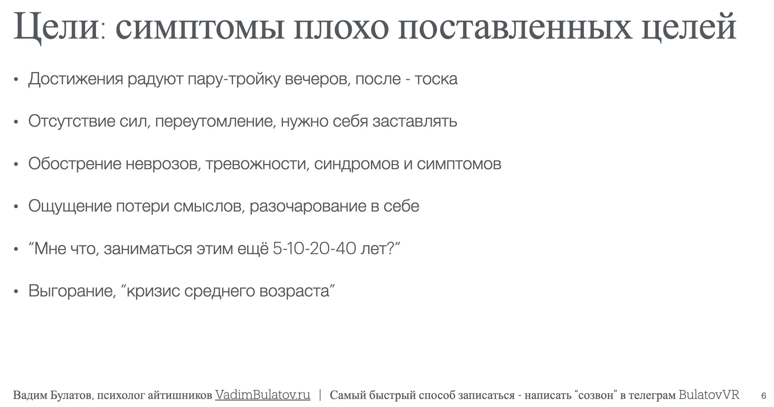 Обнаружили у себя симптомы плохо поставленных целей* - проверьте и скорректируйте свои цели.
А если хотите с гарантией поставить ядерные цели - напишите мне в лс | Сетка — социальная сеть от hh.ru