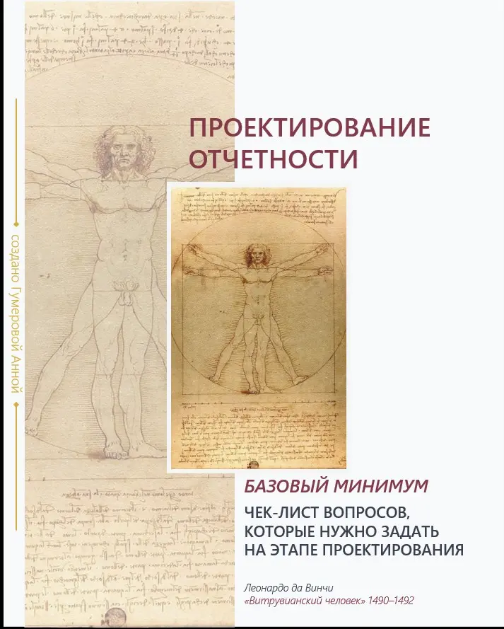 Базовый минимум при проектировании отчетности | Сетка — социальная сеть от hh.ru