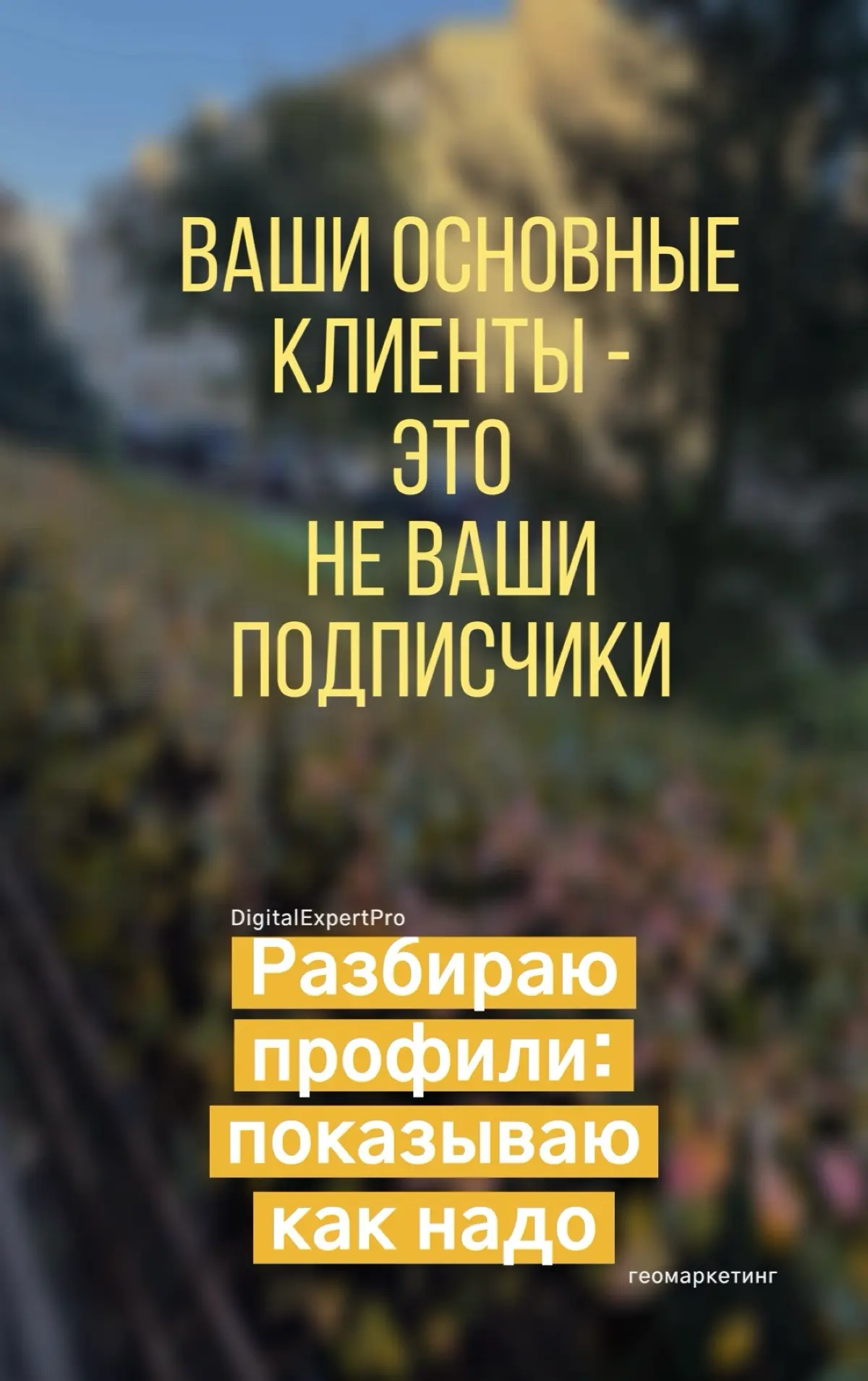 Ваши клиенты - это не ваши подписчики | Сетка — социальная сеть от hh.ru