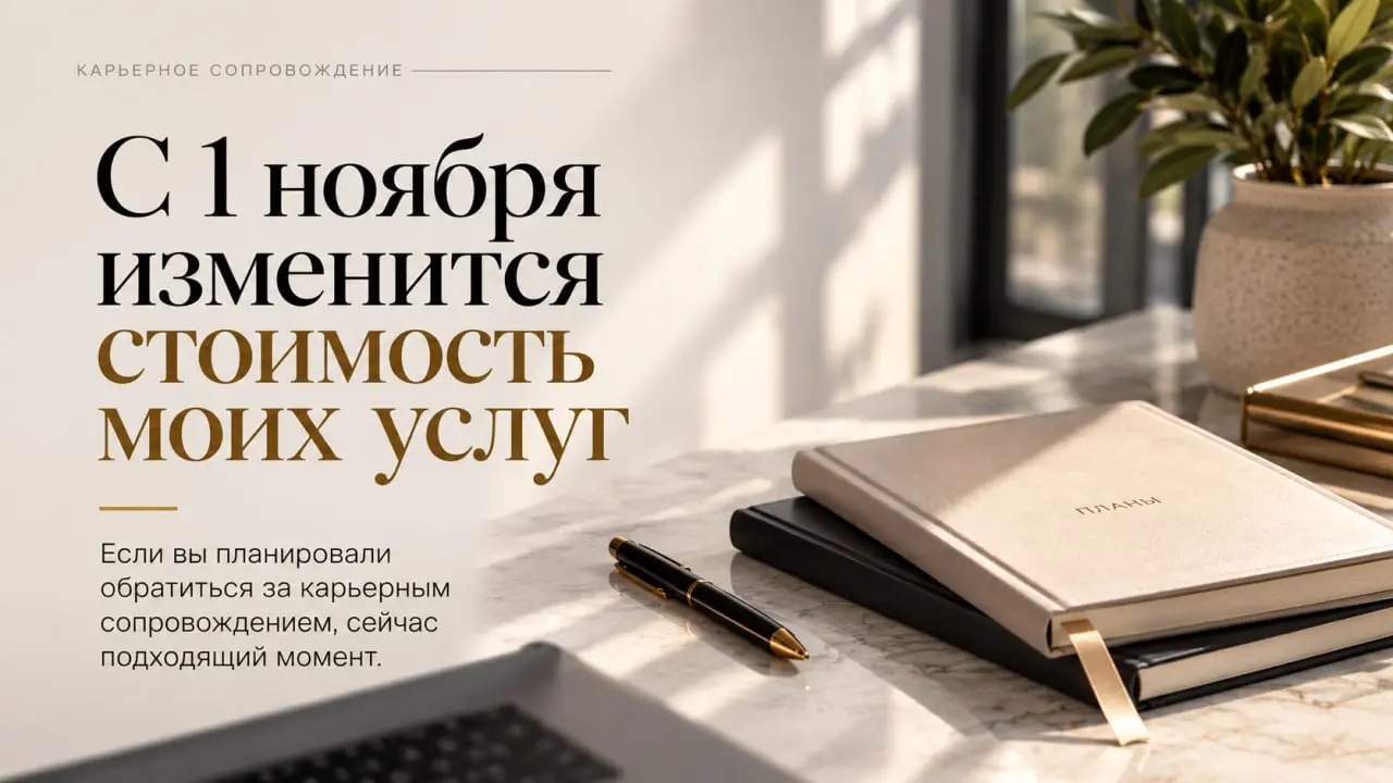 Хочу заранее предупредить об этом тех, кто планирует обратиться ко мне за карьерным сопровождением | Сетка — социальная сеть от hh.ru