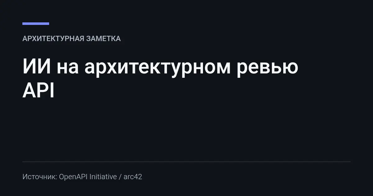 ИИ на архитектурном ревью API | Сетка — социальная сеть от hh.ru