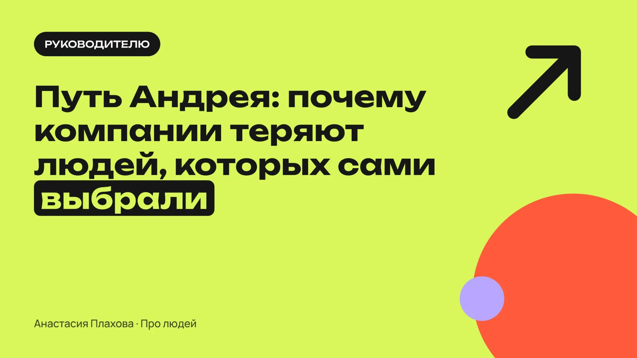Вы его наняли. Он уже ищет работу. | Сетка — социальная сеть от hh.ru