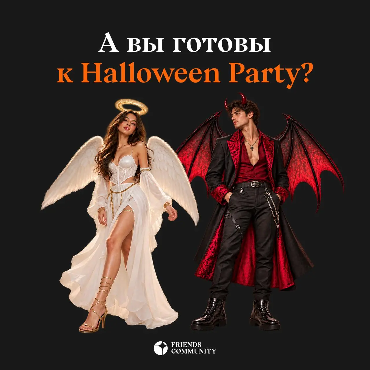 😈 Что надеть на HELL & HEAVEN? 😇
Друзья, в этом году тема нашей Halloween-вечеринки - Рай и Ад, а значит, самое время определиться, на чьей вы стороне
Мы подготовили для вас подборку образов на любой ... | Сетка — социальная сеть от hh.ru