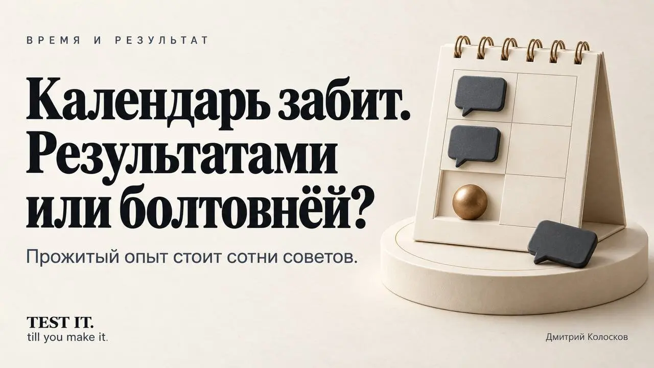 Убираем нытиков и искателей. Больше внимания календарю, формируем понятные задачи.
Вроде истины прописные, но до них тоже надо дорасти | Сетка — социальная сеть от hh.ru
