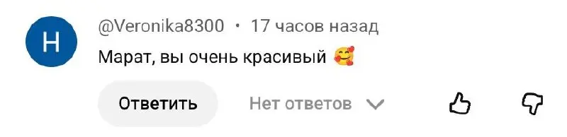 Нравится читать комментарии на ютубе, они там добрые какие-то. Вот мне написали что я красивый
Сколько раз мне писали такое в комментариях тут? Ни разу...😓
@maratyus | Сетка — социальная сеть от hh.ru