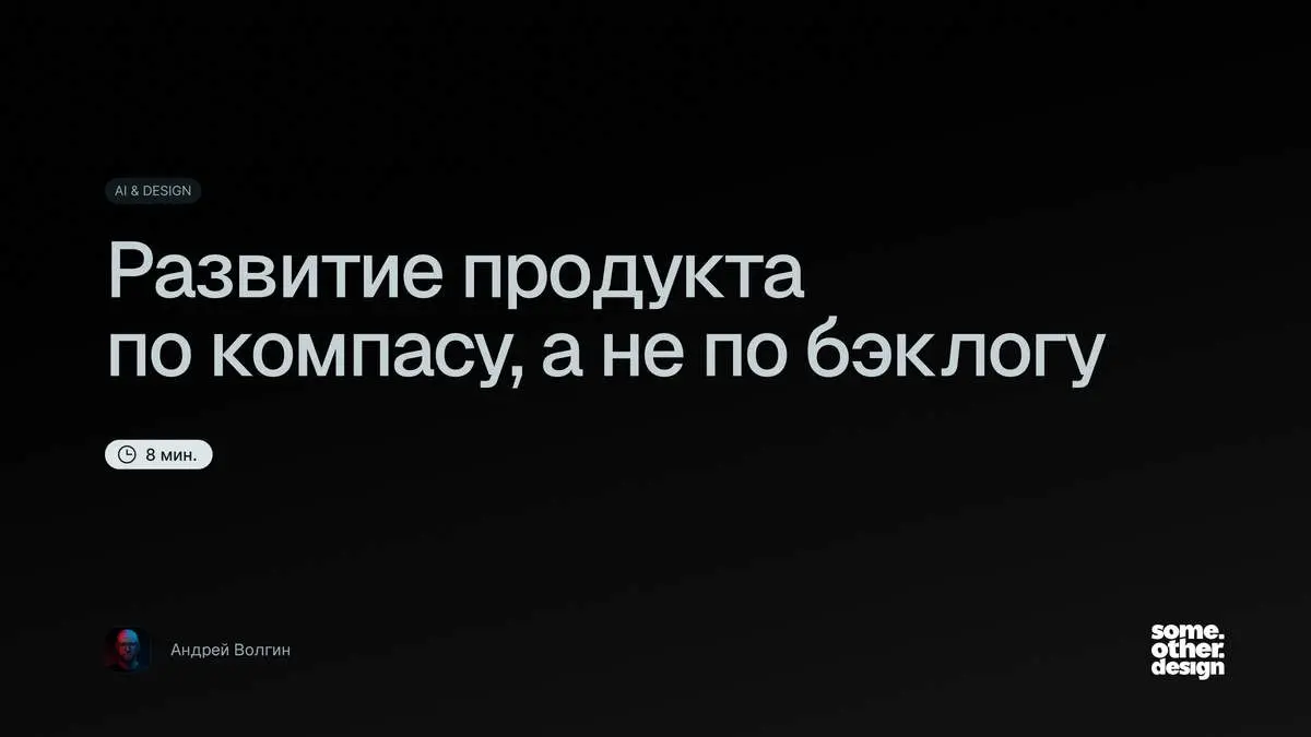 Развитие продукта по компасу, а не по бэклогу
Как дизайн-видение помогает развивать то, ради чего люди выбирают продукт.
Андрей Волгин
🔗 https://designpub.ru/464a04db22da | Сетка — социальная сеть от hh.ru
