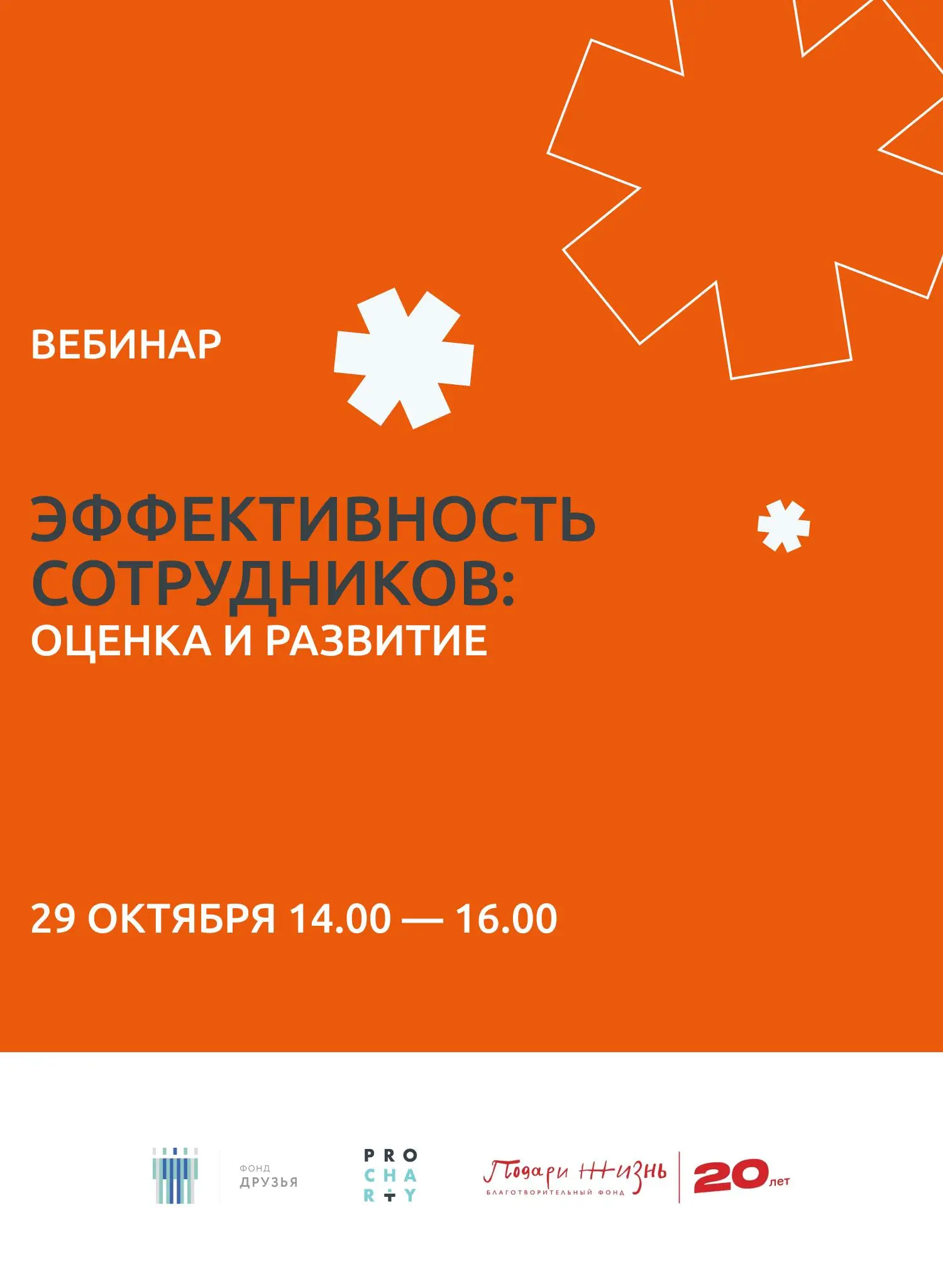 Как работать с оценкой эффективности сотрудников в НКО?
Узнаем 29 октября в 14:00 по Мск на новом вебинаре ProCharity «Эффективность сотрудников: оценка и развитие» 👥
Экспертами встречи выступят:
✴️ Н... | Сетка — социальная сеть от hh.ru