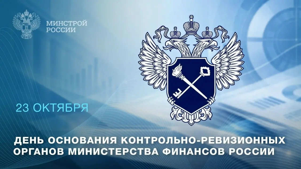 23 октября – День образования контрольно-ревизионных органов Министерства финансов России!
История службы началась в 1923 году, когда в составе Народного комиссариата финансов СССР было создано Финанс... | Сетка — социальная сеть от hh.ru