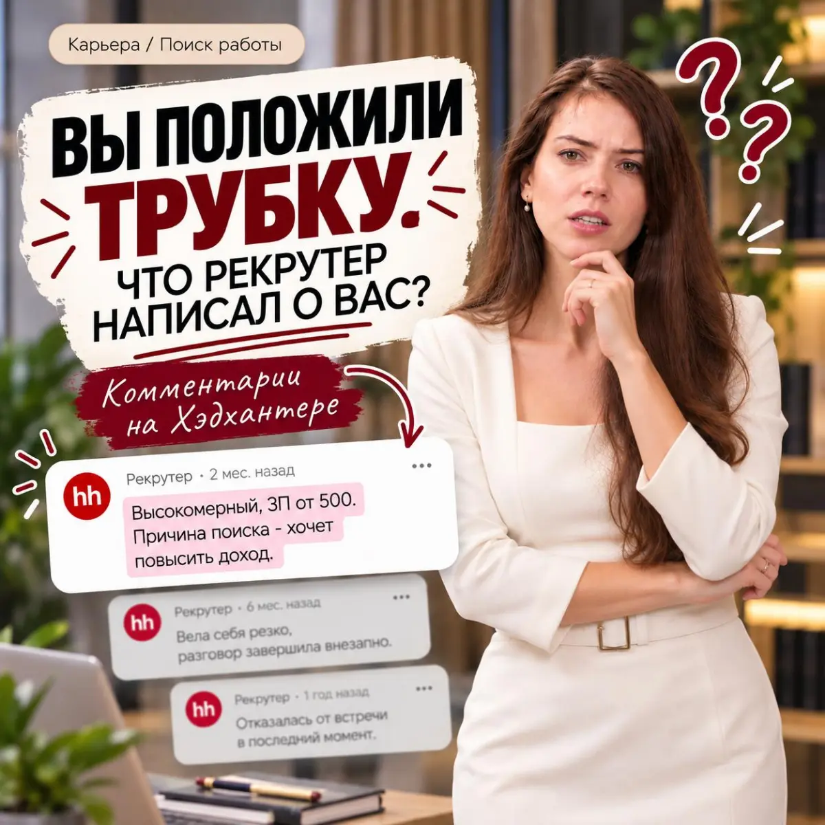 ВЫ ПОЛОЖИЛИ ТРУБКУ. ЧТО РЕКРУТЕР НАПИСАЛ О ВАС? | Сетка — социальная сеть от hh.ru