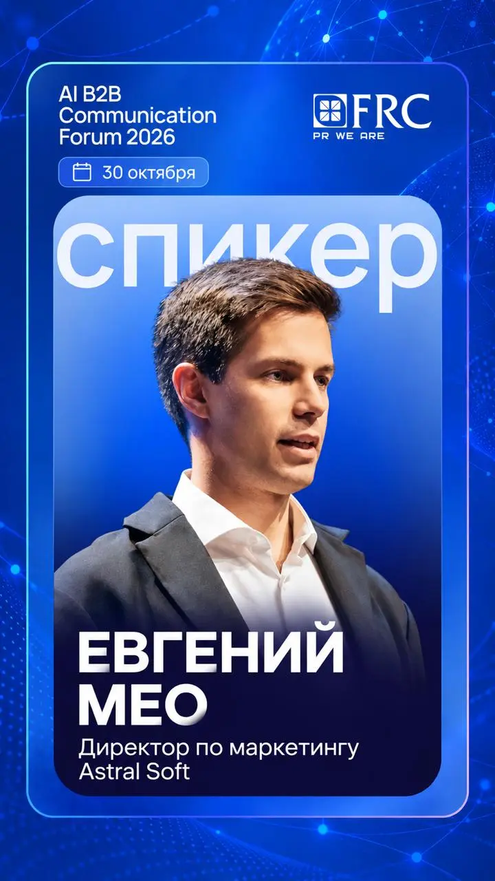 30 октября стану участником AI B2B Communication Forum 2026
Тема года – AI в B2B-коммуникациях: что уже можно отдавать алгоритмам, где AI действительно экономит время и деньги, а где цена ошибки для б... | Сетка — социальная сеть от hh.ru