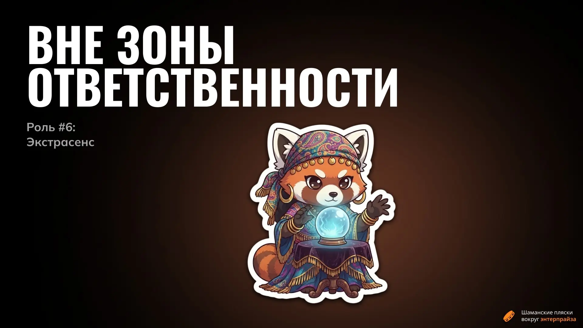 Кем еще должен быть маркетолог: Экстрасенс | Сетка — социальная сеть от hh.ru