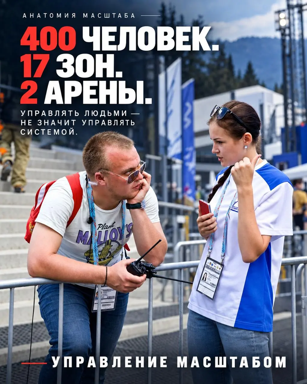 🏟 400 ЧЕЛОВЕК. 17 ЗОН. 2 АРЕНЫ. И НИ ОДНОЙ ЛИШНЕЙ МИНУТЫ.
Представьте, что вам необходимо организовать работу более 400 человек.
Причём это не сотрудники с одинаковым опытом и привычным графиком | Сетка — социальная сеть от hh.ru