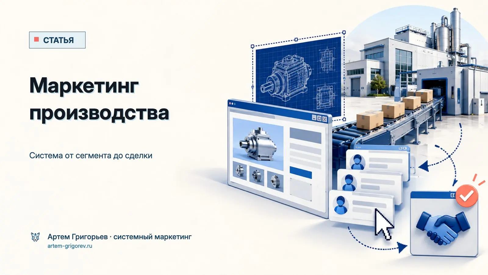 Маркетинг производства начинается не с выбора канала, а с сегментов, продукта и ролей в закупке.
• Описать icp и участников решения.
• Показать техническую экспертизу на сайте | Сетка — социальная сеть от hh.ru