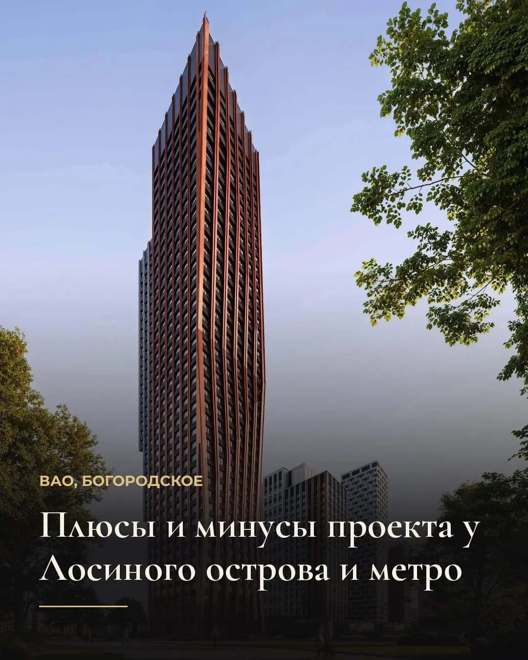 Квартал строится в Богородском, в двух минутах пешком от метро и рядом с Лосиным островом. Проект интересен балансом между скоростным транспортом под боком и лесным массивом | Сетка — социальная сеть от hh.ru