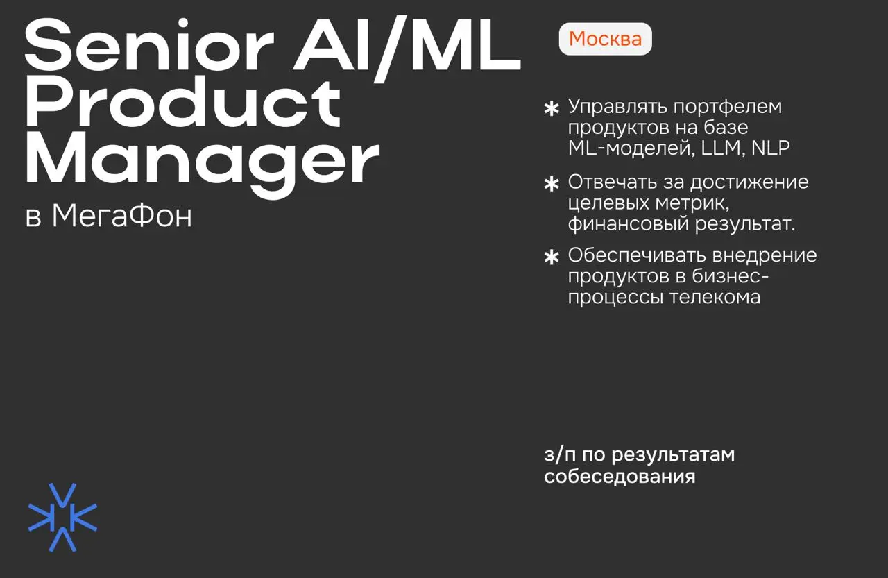 ❗️ Senior AI/ML Product Manager в МегаФон
⬆️ Чем предстоит заниматься:
— Управлять портфелем продуктов на базе ML-моделей, LLM, NLP | Сетка — социальная сеть от hh.ru