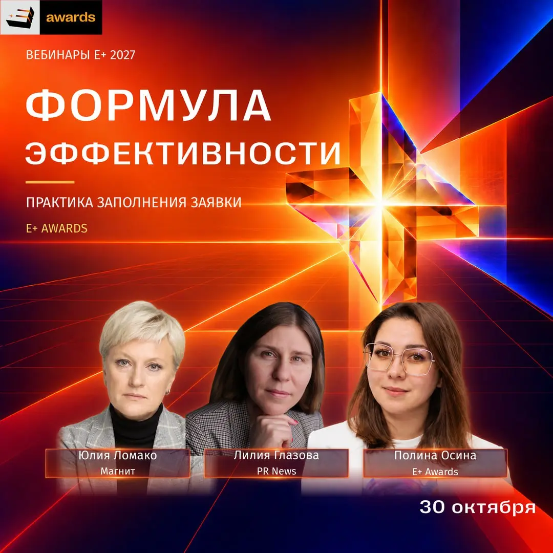❓Как выбрать проект и подготовить на E+ Awards 2027 заявку, которая отразит сильные стороны вашего проекта? Что отличает заявки победителей от остальных и на что в первую очередь обращает внимание жюр... | Сетка — социальная сеть от hh.ru