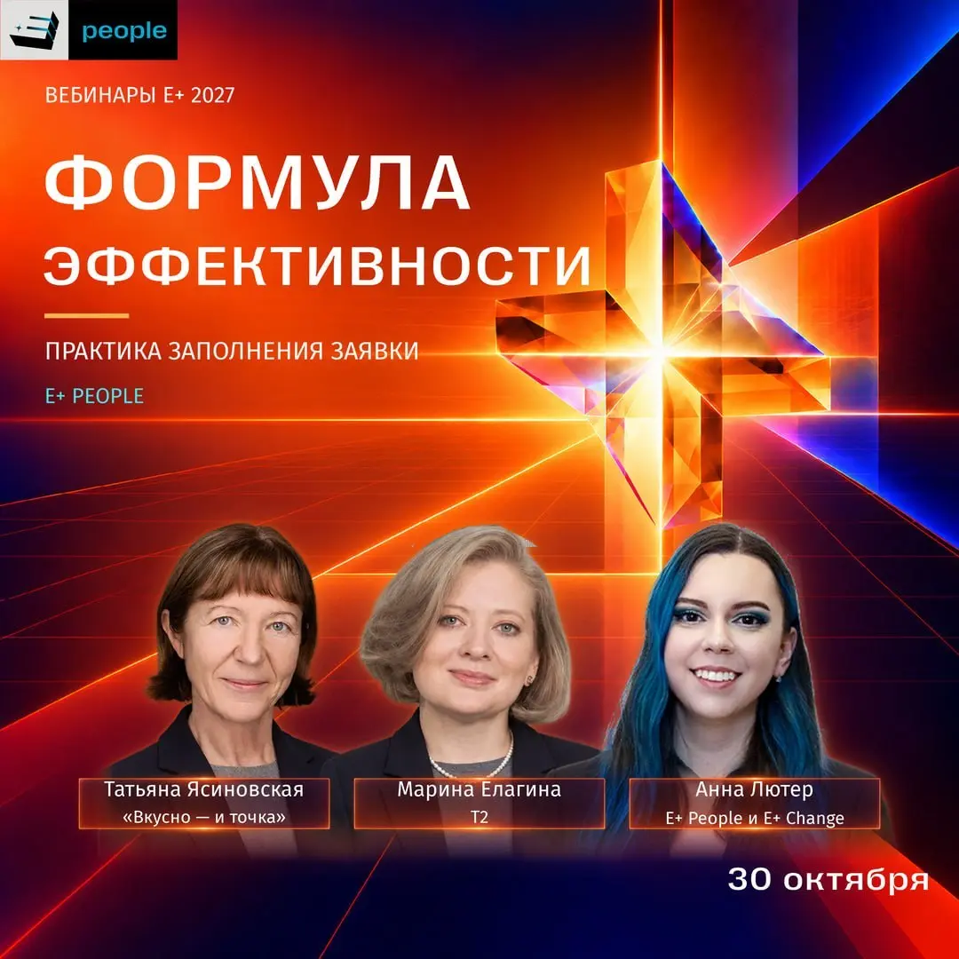 ❓Как выбрать проект и подготовить на E+ Awards 2027 заявку, которая отразит сильные стороны вашего проекта? Что отличает заявки победителей от остальных и на что в первую очередь обращает внимание жюр... | Сетка — социальная сеть от hh.ru