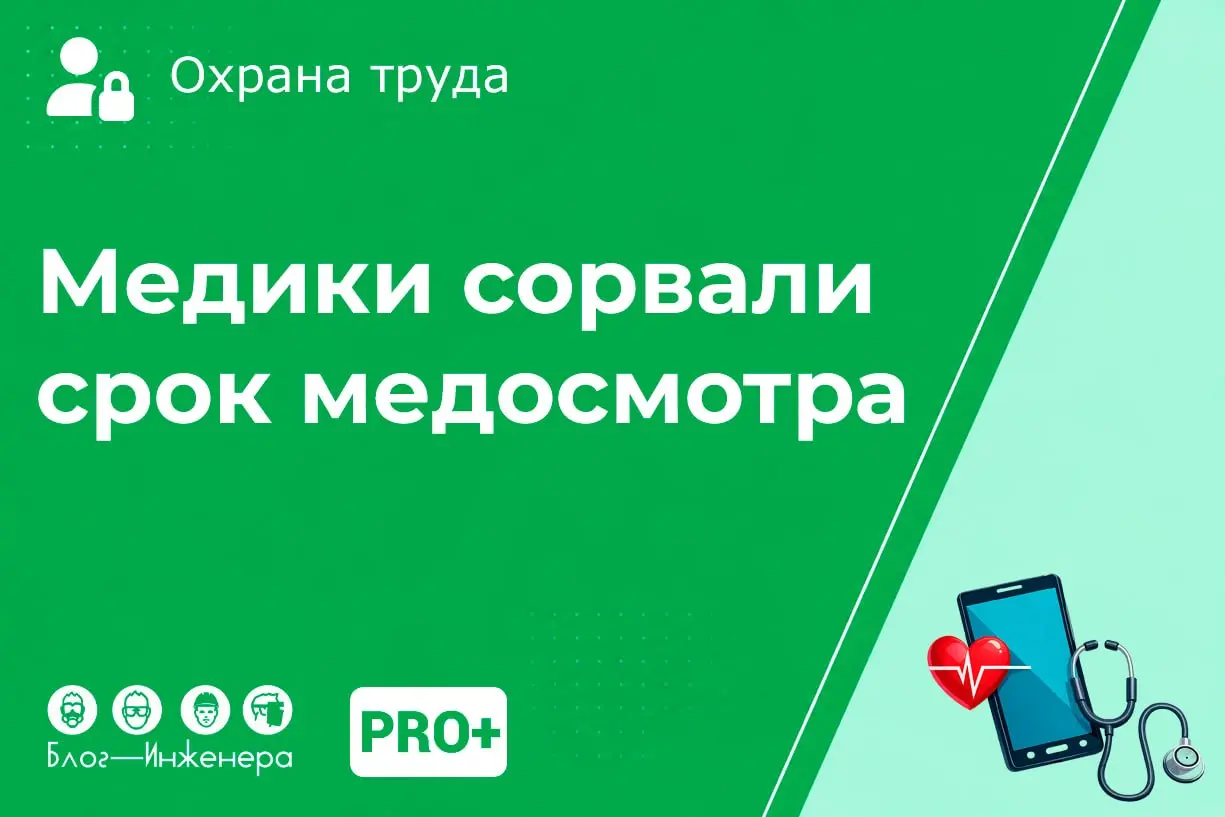 Медики сорвали сроки медосмотра: что делать?
В новой статье мы рассказали, как привлечь к финансовой ответственности медицинскую организацию, если она затянула проведение обязательного медосмотра, а т... | Сетка — социальная сеть от hh.ru