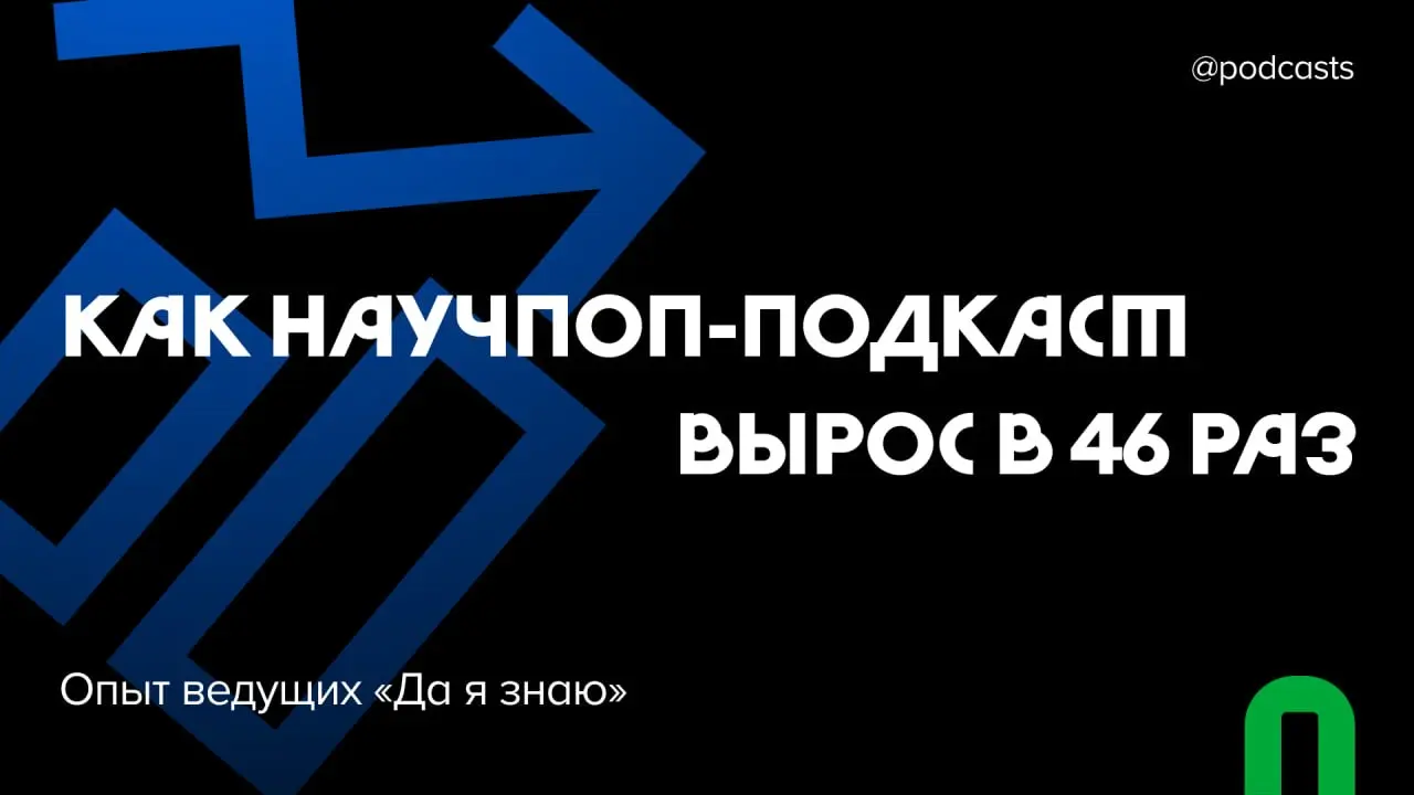 📈 Как вырасти в 46 раз без платной рекламы
Валя и Саша Морозовы с августа 2024 года делают научно-популярный подкаст «Да я знаю» с познавательными выпусками для тех, кто всегда занят | Сетка — социальная сеть от hh.ru