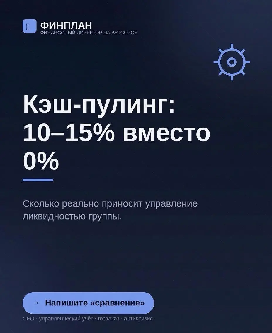 Кэш-пулинг: сколько реально приносит управление ликвидностью группы.
Управление ликвидностью группы позволяет размещать свободные остатки под 10–15% годовых вместо 0% на счетах разных юрлиц | Сетка — социальная сеть от hh.ru