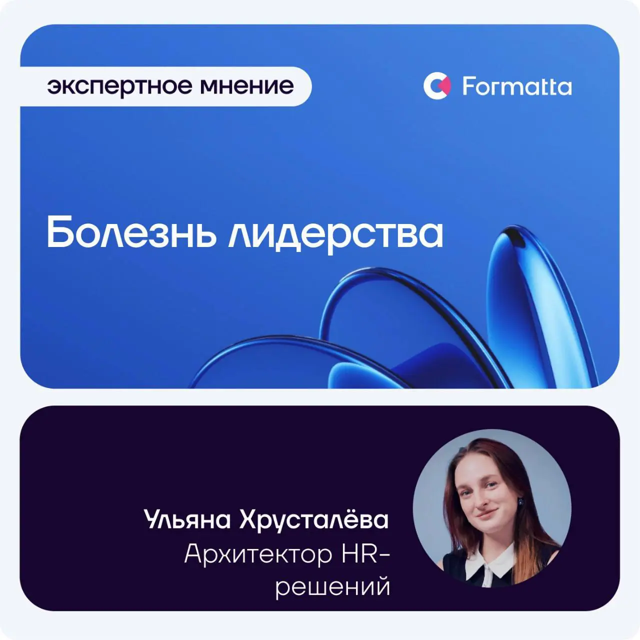 «Нам нужна культура лидерства»
«В наших ценностях и компетенциях заложено лидерство»
«Нужно развивать лидерство»
Эти и похожие формулировки я слышу в запросах компаний уже несколько лет | Сетка — социальная сеть от hh.ru
