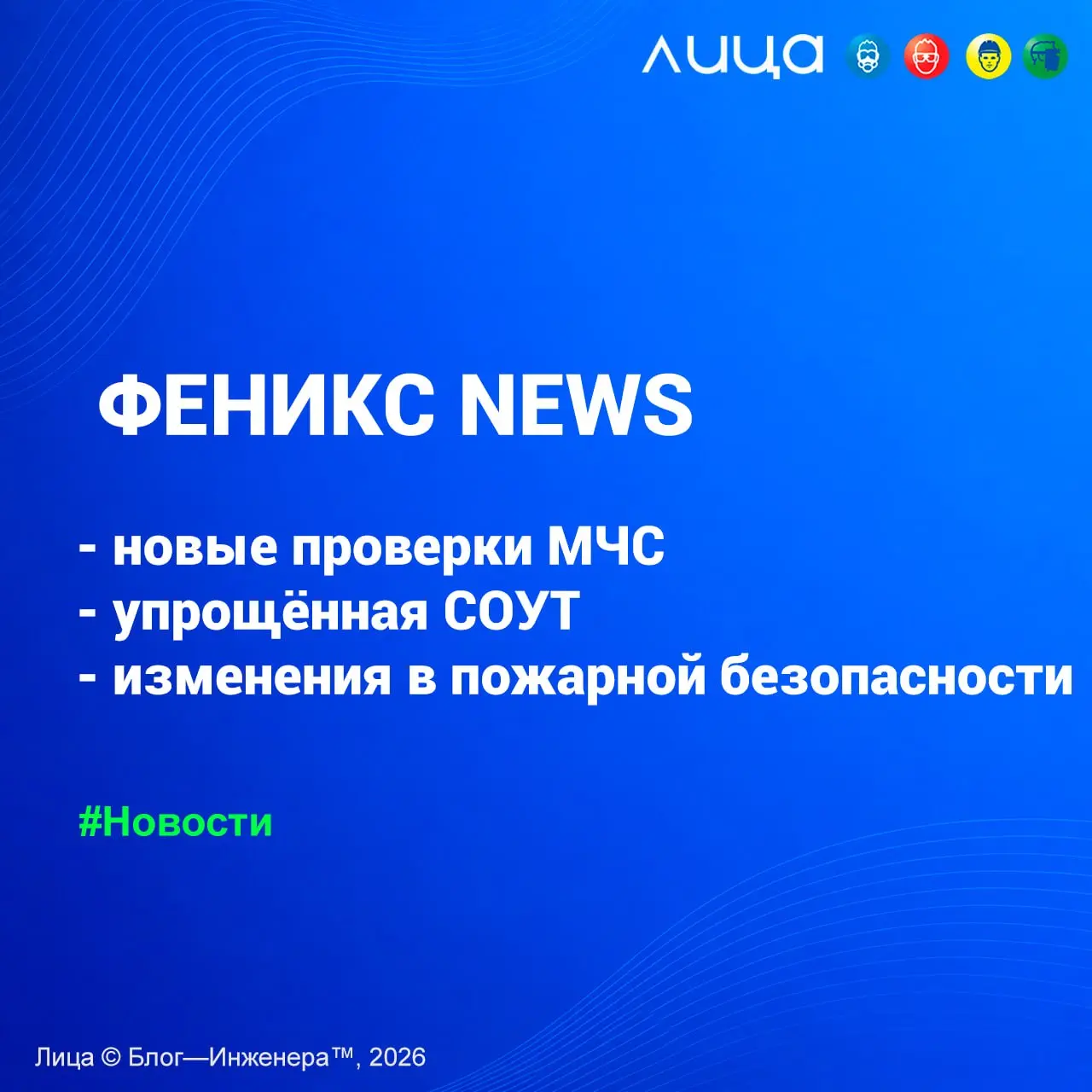 Феникс News №8: новые проверки МЧС, упрощённая СОУТ и изменения в пожарной безопасности ✅
«Разбираем изменения в законодательстве, которые уже вступили в силу и к которым стоит готовиться: проверочные... | Сетка — социальная сеть от hh.ru
