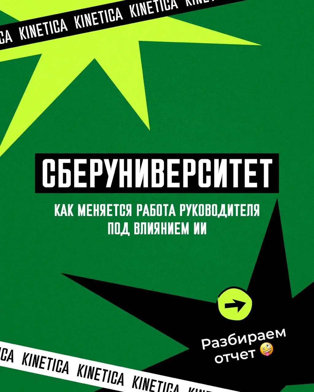 🚀 Что пора перестать делать руководителю, чтобы ИИ начал окупаться
Друзья, привет. СберУниверситет выпустил отчет о том, как ИИ меняет работу руководителя | Сетка — социальная сеть от hh.ru