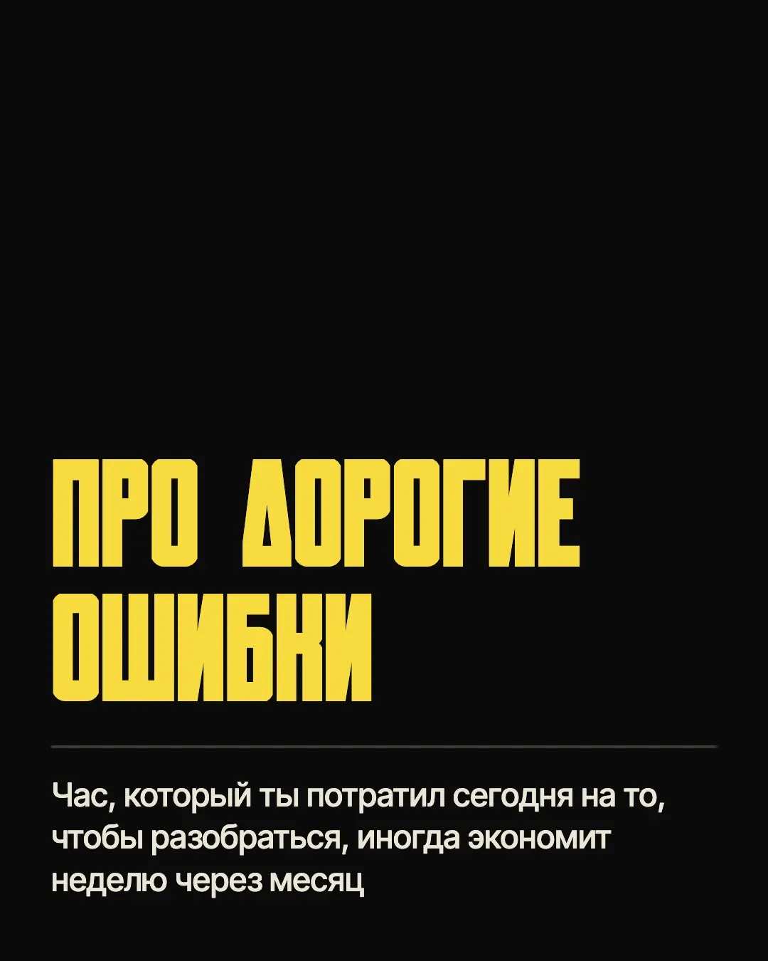 Про дорогие ошибки | Сетка — социальная сеть от hh.ru