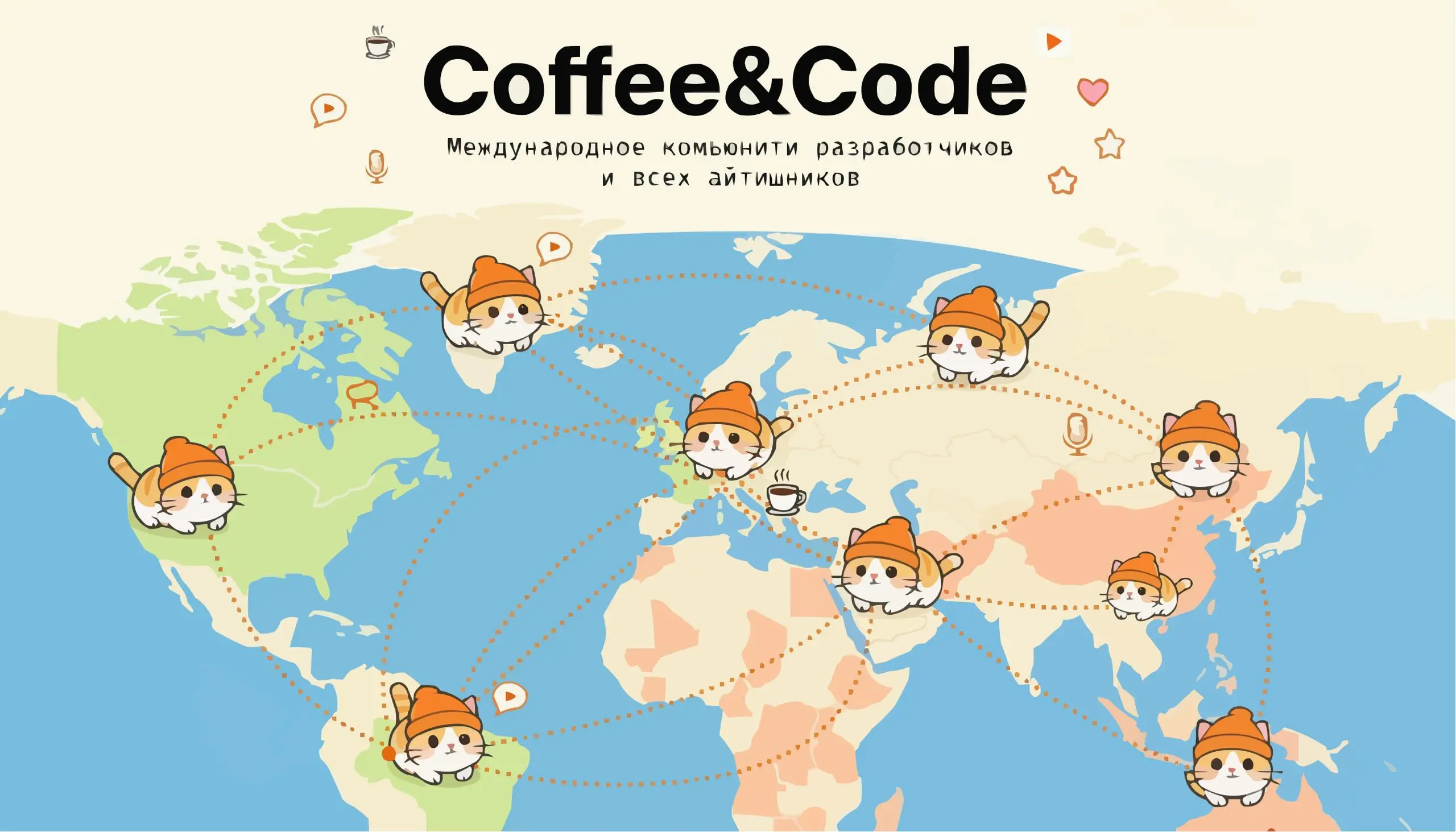 🫨😀💜🦄💜😀🩹🦄🧞
📍 Coffee&Code — международное комьюнити разработчиков и айтишников
☁️ Мы проводим бесплатные IT-встречи в городах по всему миру: общаемся, делимся опытом, нетворкаемся и пьём кофе | Сетка — социальная сеть от hh.ru