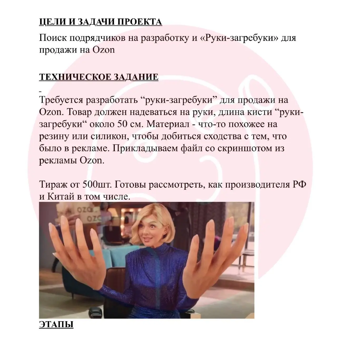 🤓Награду в номинации «Самый потешный тендер года» забирает Озон.
Маркетплейс объявил конкурс по поиску поставщиков на разработку физического объекта «Руки-загребуки»для продажи на Ozon | Сетка — социальная сеть от hh.ru