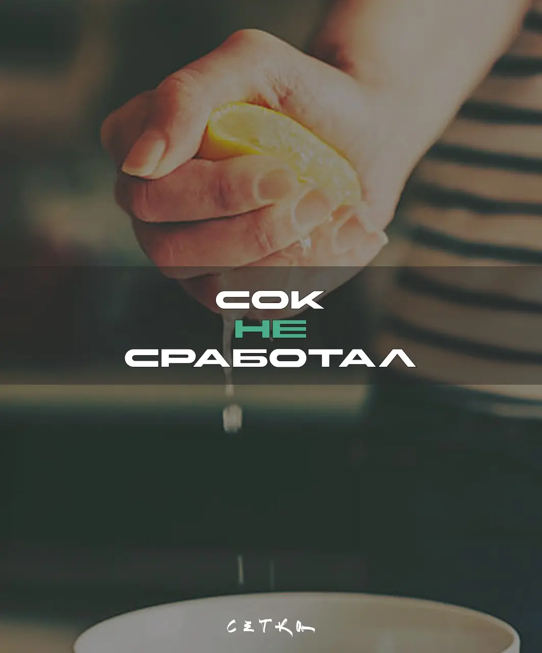 Лимонный сок, или почему "я разбираюсь" ещё не навык | Сетка — социальная сеть от hh.ru