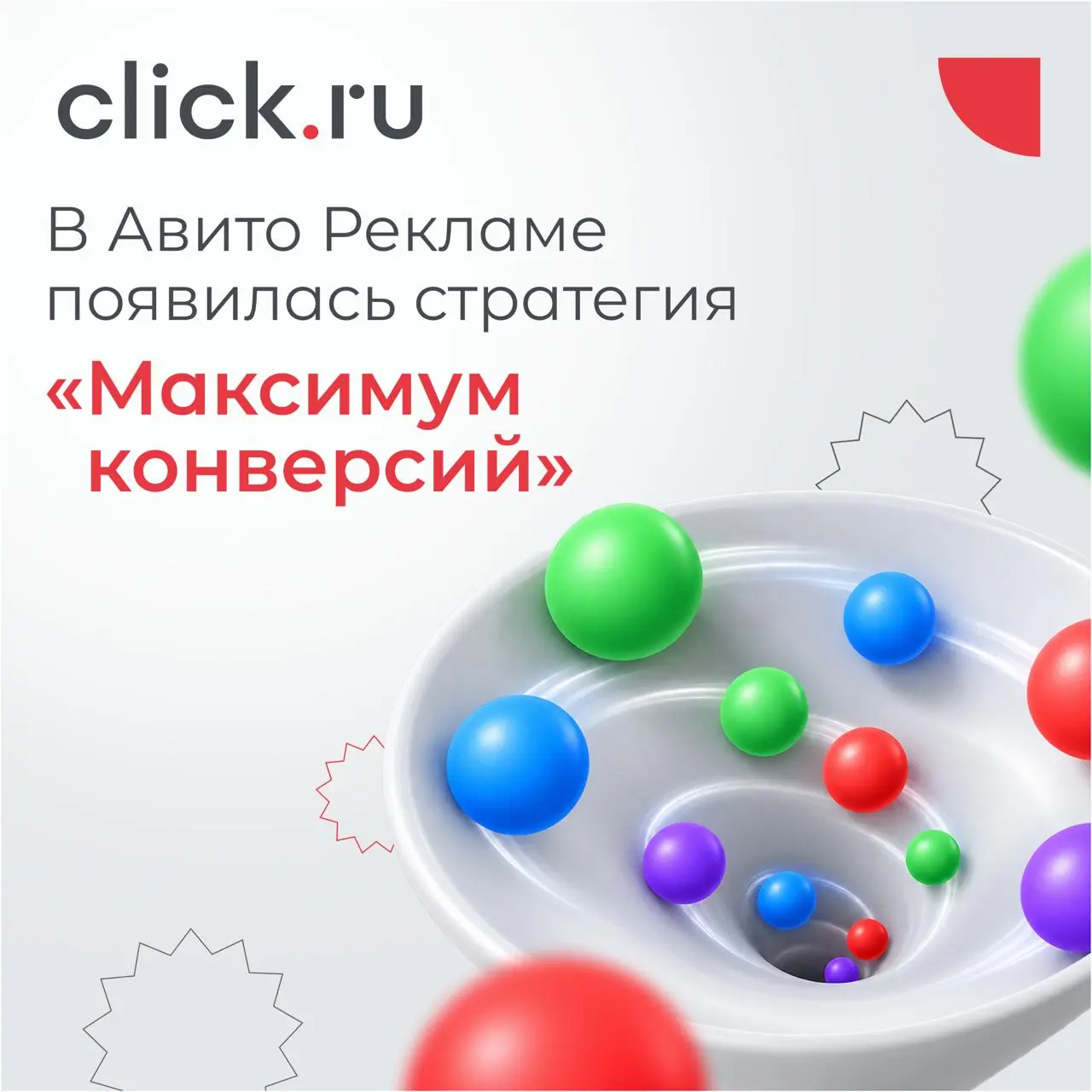😎 В Авито Рекламе появилась стратегия «Максимум конверсий»
Теперь рекламные кампании можно оптимизировать не только под показы и клики, но и под конкретные действия пользователей: заявки, покупки, рег... | Сетка — социальная сеть от hh.ru