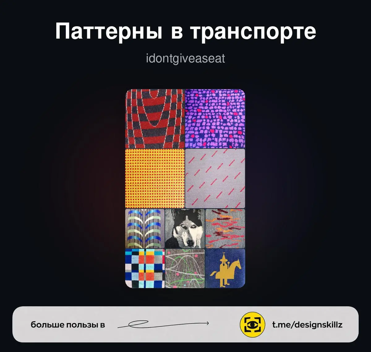 Коллекция паттернов из общественного транспорта | Сетка — социальная сеть от hh.ru