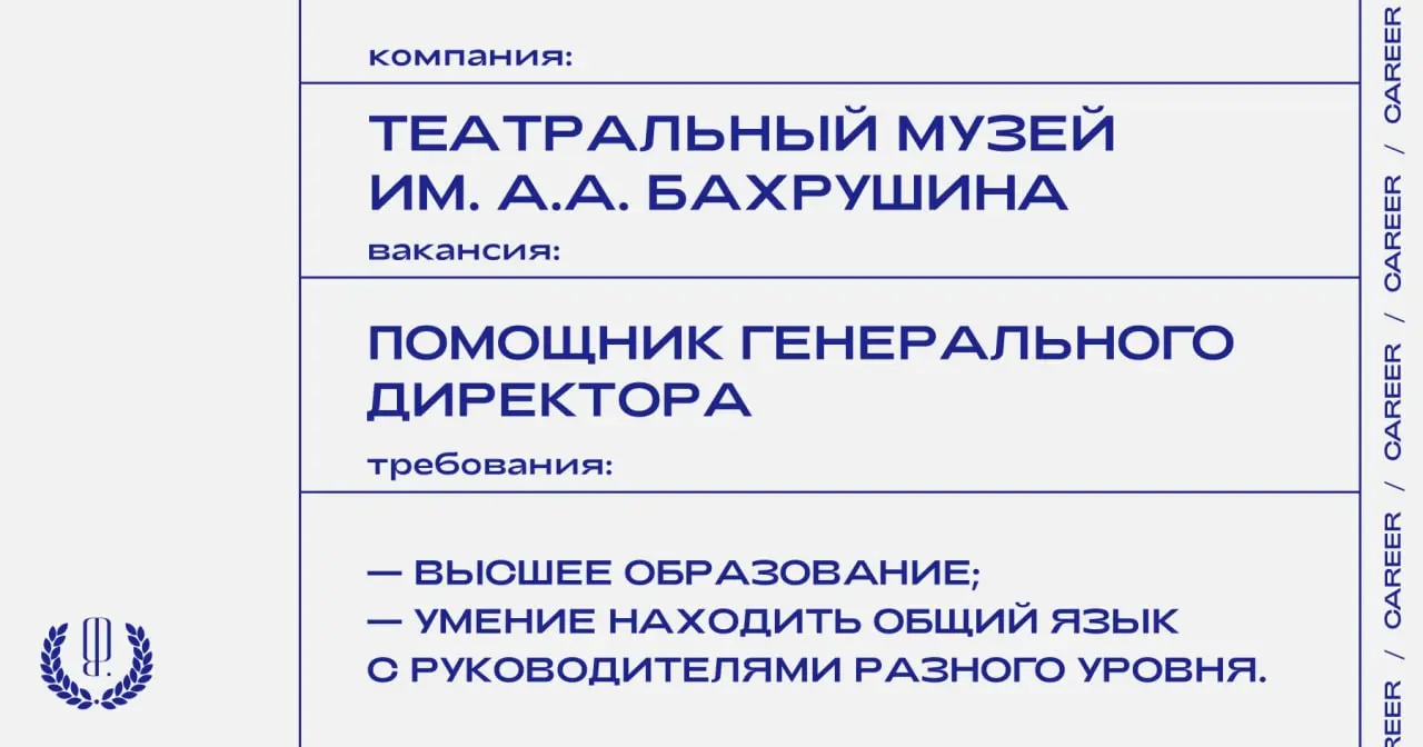 Театральный музей им. А.А. Бахрушина ищет помощника генерального директора Кристины Трубиновой.
https://theblueprint | Сетка — социальная сеть от hh.ru