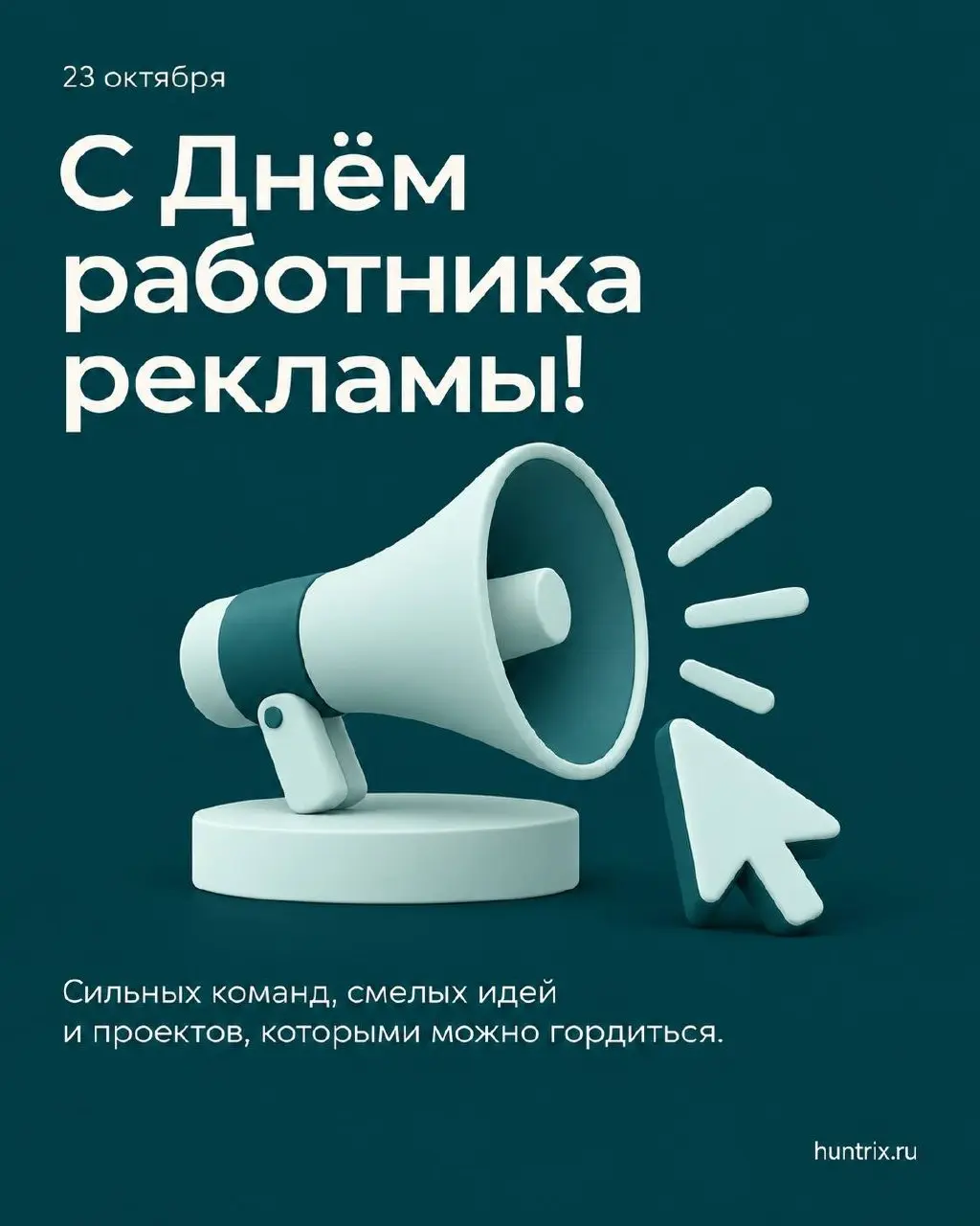 С Днём работника рекламы!
✅Поздравляем специалистов рекламной индустрии, наших коллег, клиентов и партнёров с профессиональным праздником!
За каждой сильной рекламной кампанией стоят не только креатив... | Сетка — социальная сеть от hh.ru