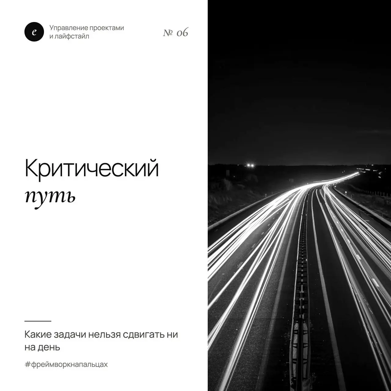 Какие задачи нельзя сдвигать ни на день
В любом проекте есть задачи, задержка которых сразу сдвигает дедлайн. И есть задачи с запасом. Цепочка первых называется критическим путём | Сетка — социальная сеть от hh.ru