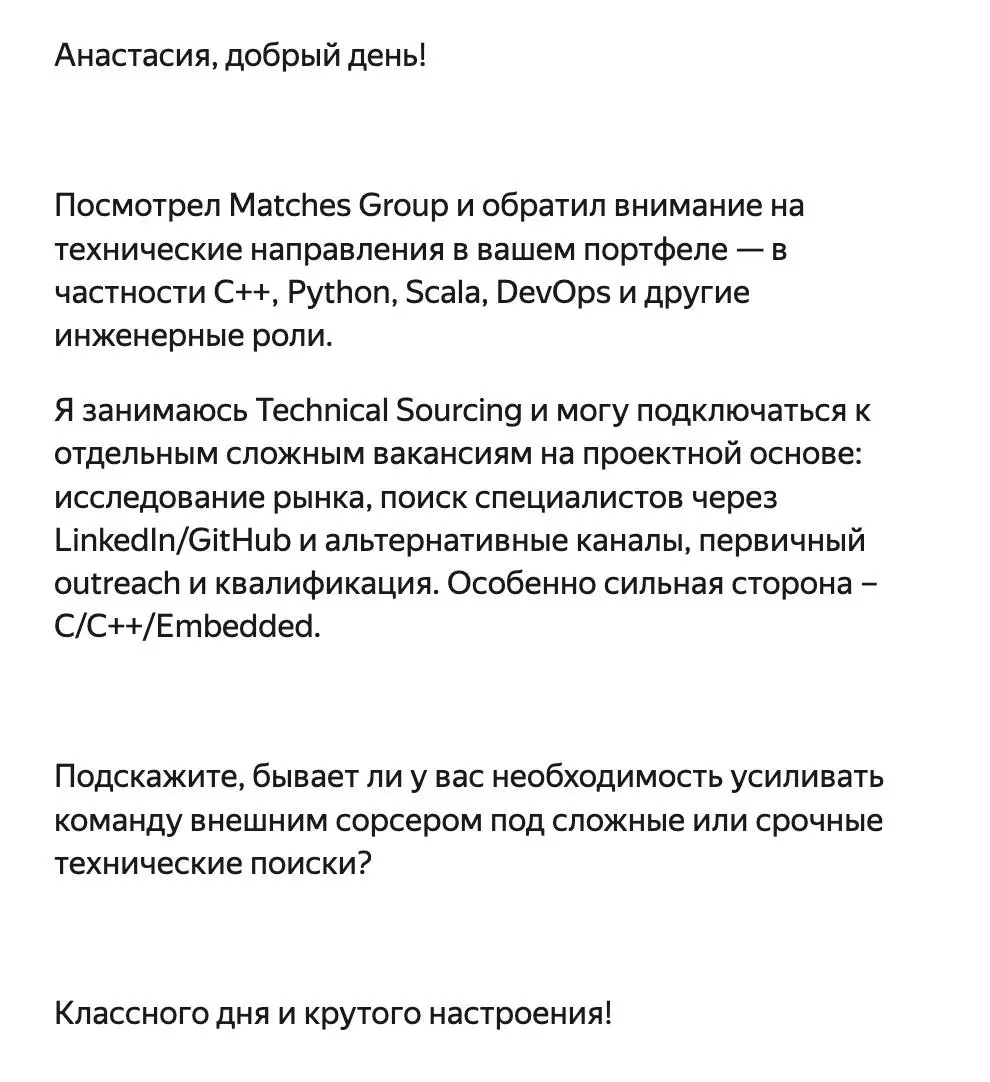 Хороший пример того, как может выглядеть письмо с предложением своих услуг, коротко, емко, под задачу и по делу
Берем? | Сетка — социальная сеть от hh.ru