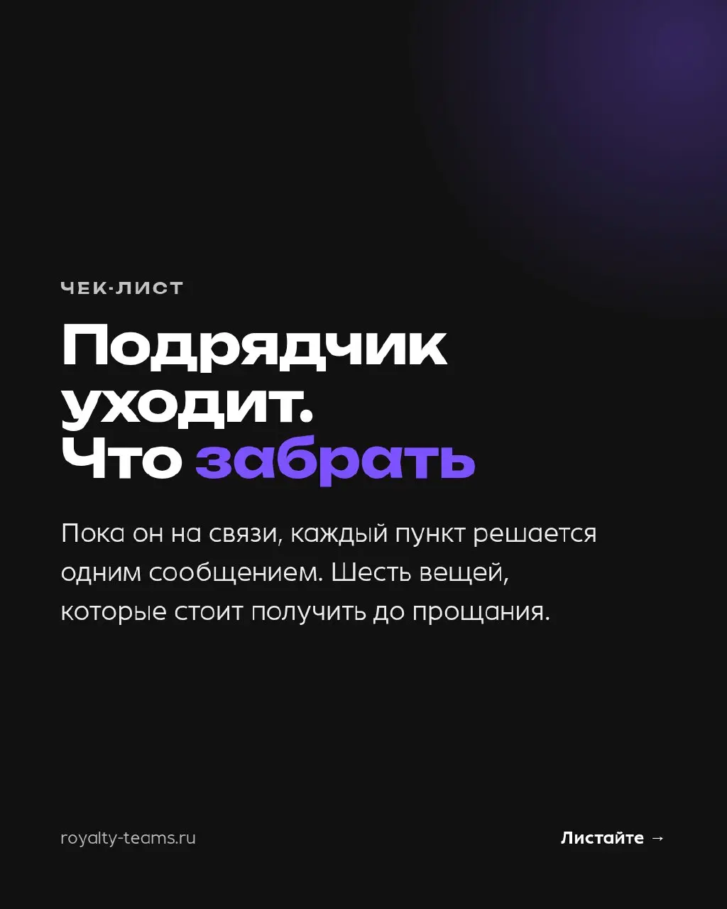 Подрядчик уходит — шесть вещей, которые стоит забрать, пока он на связи
Расстаются с подрядчиком обычно мирно: проект сдан, деньги заплачены | Сетка — социальная сеть от hh.ru