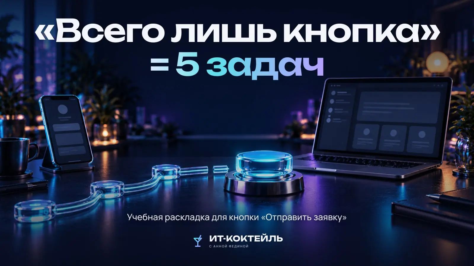 Как оценивать «маленькую» доработку: кнопка как пять задач
Запрос «добавьте кнопку» звучит как одна задача, поэтому и оценивают его как одну. На практике даже простая кнопка — это несколько работ | Сетка — социальная сеть от hh.ru