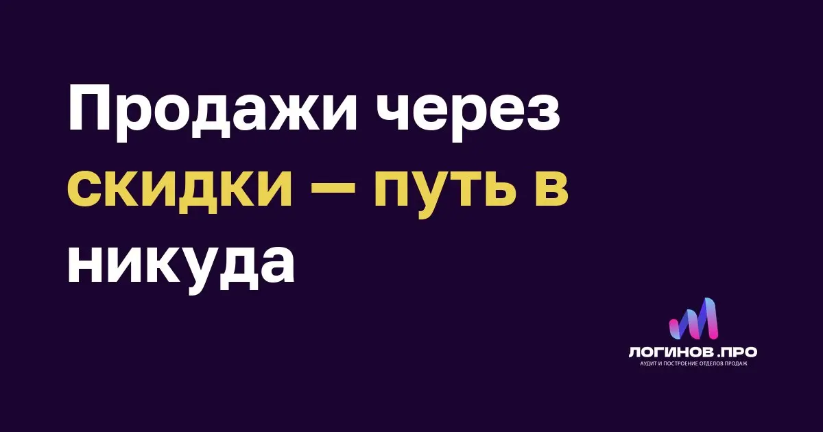 Продажи через скидки — путь в никуда
Скидка — это ленивый способ расписаться в собственной неспособности продать ценность продукта | Сетка — социальная сеть от hh.ru
