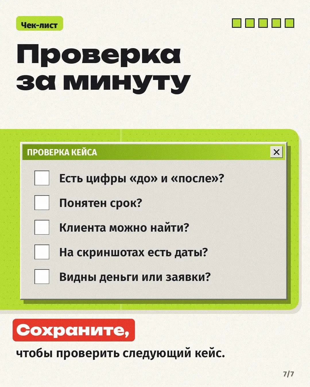 Подрядчик присылает кейс: «у клиента всё стало намного лучше». Звучит прекрасно. Проверить по такому тексту нельзя ровным счётом ничего 🙃
Пять признаков, что кейс продаёт, но ничего не доказывает:
1 | Сетка — социальная сеть от hh.ru