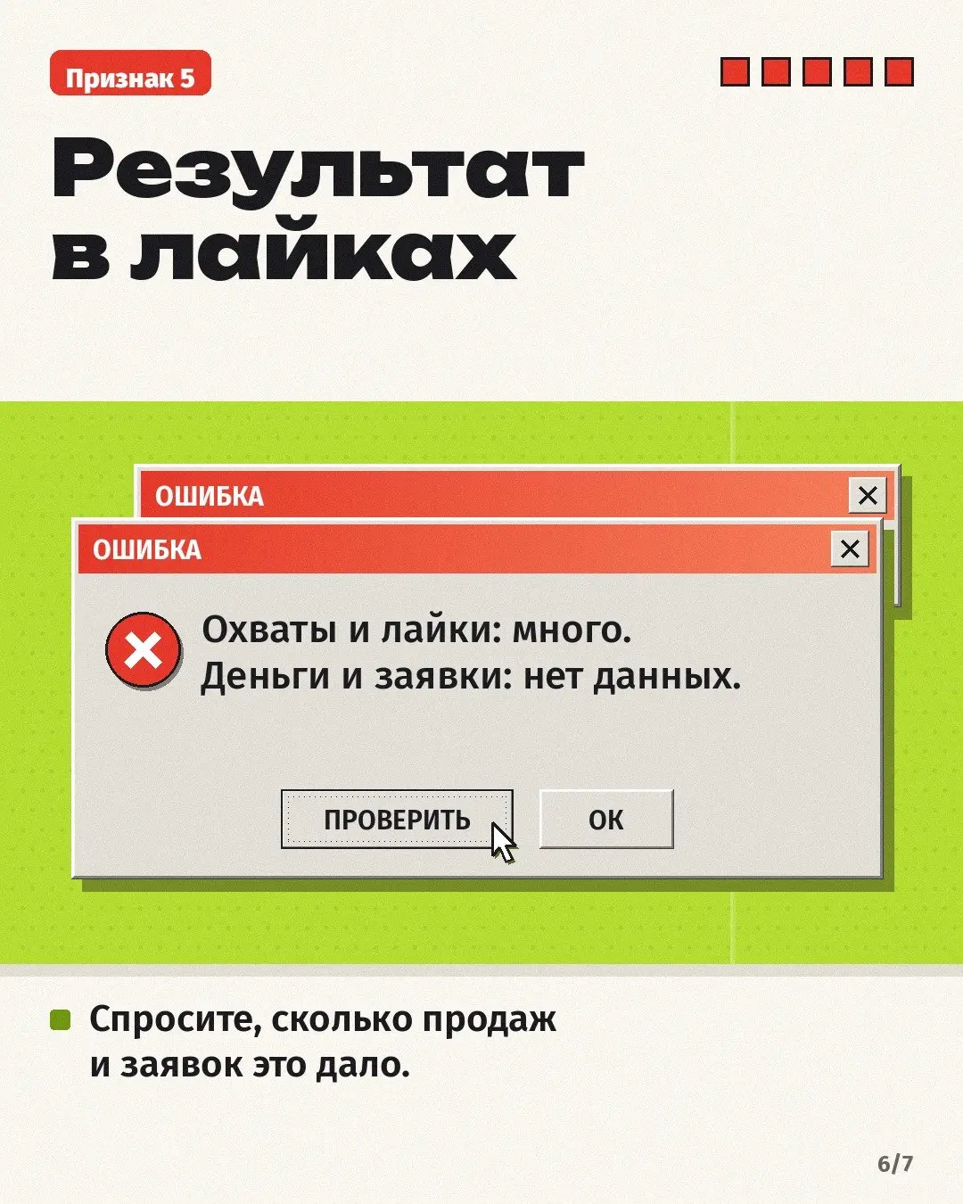 Подрядчик присылает кейс: «у клиента всё стало намного лучше». Звучит прекрасно. Проверить по такому тексту нельзя ровным счётом ничего 🙃
Пять признаков, что кейс продаёт, но ничего не доказывает:
1 | Сетка — социальная сеть от hh.ru
