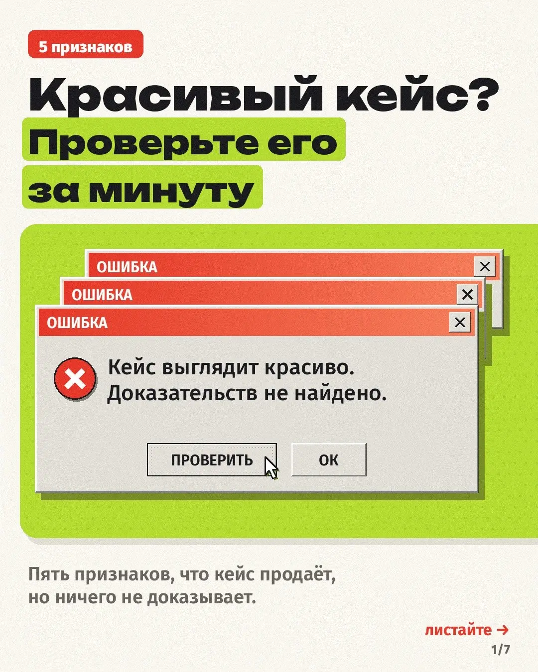 Подрядчик присылает кейс: «у клиента всё стало намного лучше». Звучит прекрасно. Проверить по такому тексту нельзя ровным счётом ничего 🙃
Пять признаков, что кейс продаёт, но ничего не доказывает:
1 | Сетка — социальная сеть от hh.ru