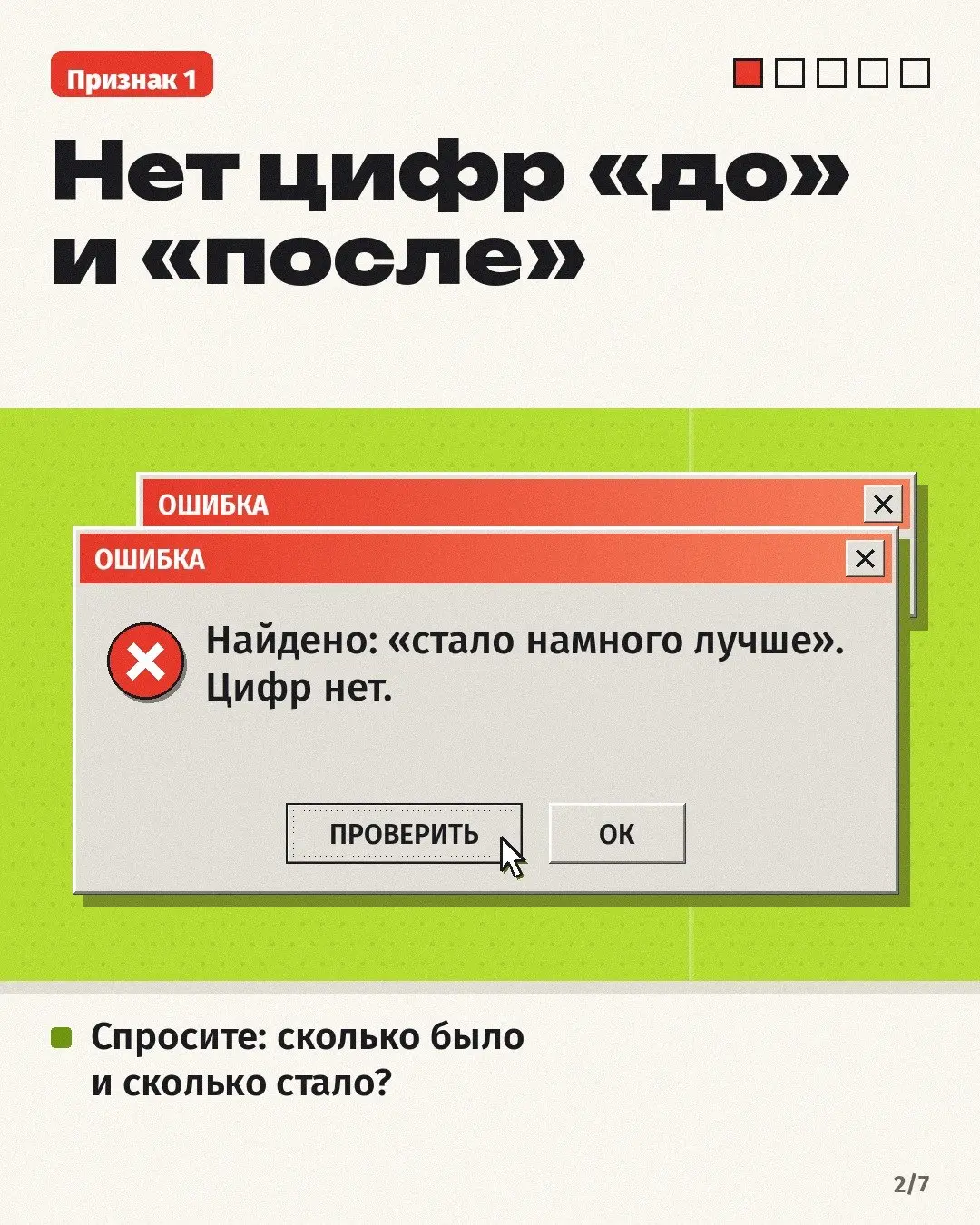 Подрядчик присылает кейс: «у клиента всё стало намного лучше». Звучит прекрасно. Проверить по такому тексту нельзя ровным счётом ничего 🙃
Пять признаков, что кейс продаёт, но ничего не доказывает:
1 | Сетка — социальная сеть от hh.ru